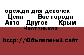 одежда для девочек  › Цена ­ 8 - Все города Авто » Другое   . Крым,Чистенькая